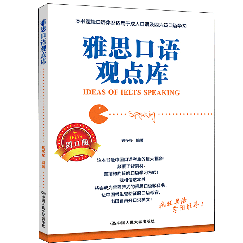 雅思口語觀點庫 劍11版 錢多多著 雅思口語考試教材輔導書雅思口語題庫 雅思口語教程 可撘慎小嶷十天突破寫作圖書籍