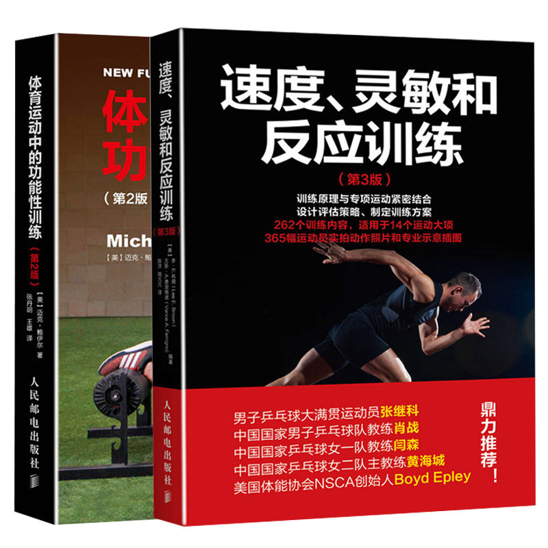 体育运动中的功能性训练 第2版 + 速度灵敏和反应训练 第3版 共2本 运动员完整训练指导 体能专项科学训练技巧 运动健身器械图书籍