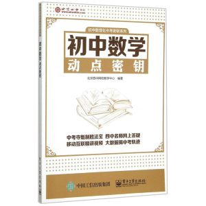 初中数学动点密钥 初中知识点难点  北京四中网校教学中心 初中数学复习教程书 中考总复习资料 初中数学知识点 图书籍