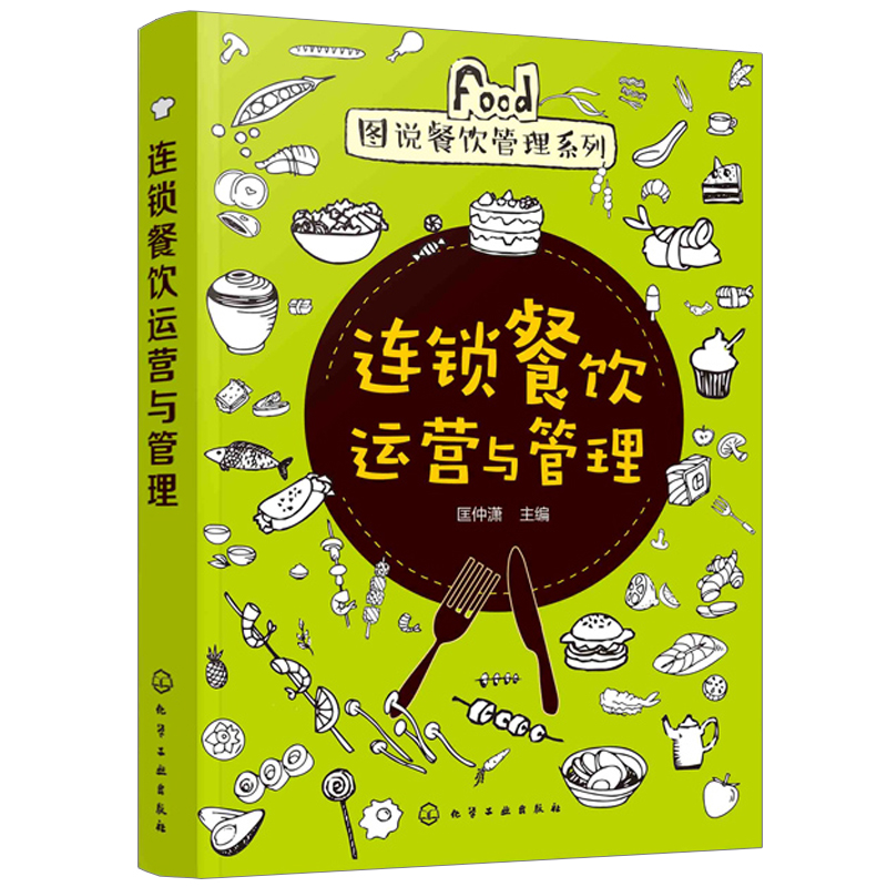 连锁餐饮运营与管理 连锁餐饮加盟与管理书籍 员工培训制度资料手册 连锁店运营人力资源书 快餐门店连锁餐饮企业经营图书籍