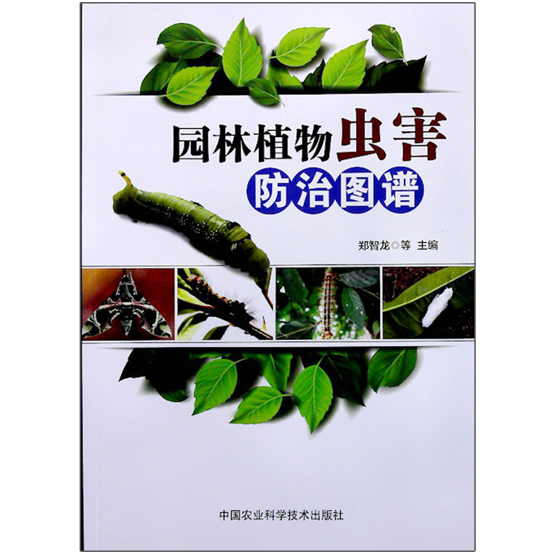 园林植物虫害防治图谱 郑智龙 等编...