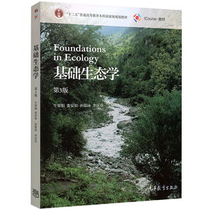 基础生态学 第三版第3版 牛翠娟 娄安如 高等教育出版社 十二五规划 大学基础生态学生物学生态学专业本科生参考教材 农学考研用书