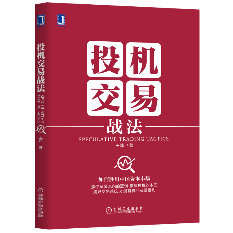 投机交易战法 炒股书籍 证券技术分析 重组股操作技巧 投资证券股票 投资要义 短线炒股投机书 大数据风控金融投资图书籍
