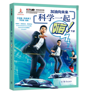 主编 多媒体科学体验书 学生课外书 加油向未来科学一起嗨 十万个为什么 加油向未来节目组 实验版 科学实验科普读物图书籍 下册