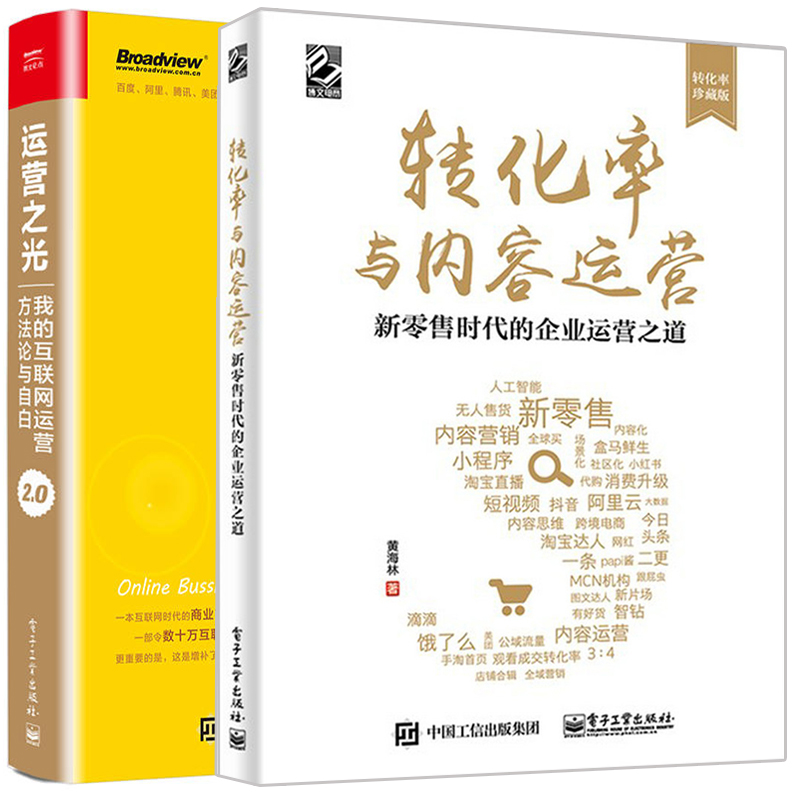 转化率与内容运营新零售时代的企业运营之道+运营之光2.0我的互联网运营方法论与自白2册联网逻辑思维互联网运营管理图书籍-封面