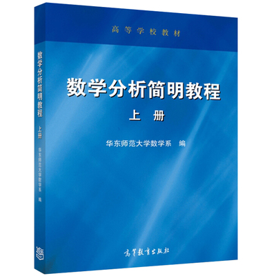 数学分析简明教程 上册 华东师范大学数学系编 高等教育出版社 高等学校教材 简明数学分析教程数学分析教材数学分析原理书籍