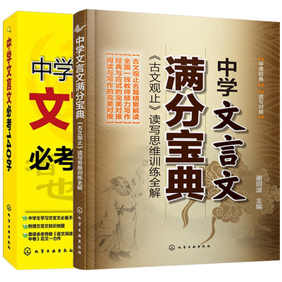 中学文言文考点140字+中学文言文满分宝典 2册 中学高中语文辅导书籍 高中文言文阅读解析书籍 中学语文知识集锦图书籍