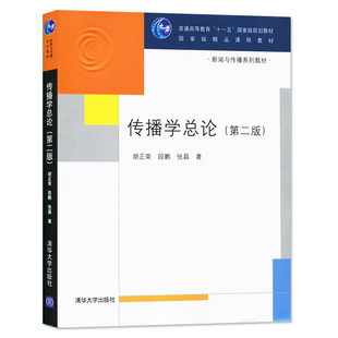 传播学总论二版2版 胡正荣 清华大学出版社 新闻与传播学教材 媒介传媒 大学新闻学教材 新闻媒体考研图书籍 9787302182917