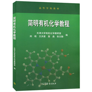 简明有机化学教程 郑艳 高等教育出版社 高等学校本科化工材料环境等专业少学时有机化学课程教材图书籍