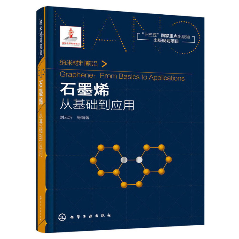 石墨烯 从基础到应用 石墨烯制备方法 凝聚态结构 锂电池制造原理 石墨烯电学光学磁学性质 石墨烯新型材料应用图书籍
