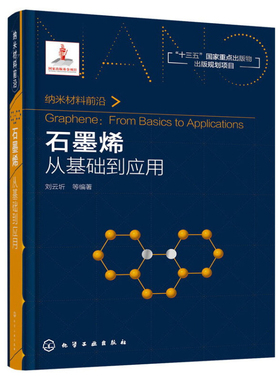 石墨烯 从基础到应用 石墨烯制备方法 凝聚态结构 锂电池制造原理 石墨烯电学光学磁学性质 石墨烯新型材料应用图书籍