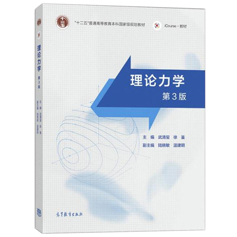 理论力学 第三版第3版 高等教育出版社 十二五普通高等教育本科规划