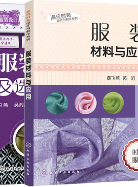 服装面辅料及选用+服装材料与应用 共2册 从零开始学服装设计 面料辅料服饰选用手册教程  零基础自学服装制作 服装设计参考图书籍