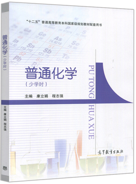 普通化学少学时 康立娟 程志强 十二五普通高等教育本科规划教材配套用书 高等教育出版社 普通化学基本原理教材 普通化学教程书籍