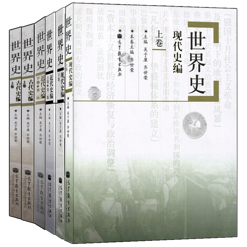 世界史现代史编上卷+下卷+近代史编上卷+下卷+古代史编上卷+下卷 6册 高等教育出版 普通高等院校师生专业参考书 世界史教材书