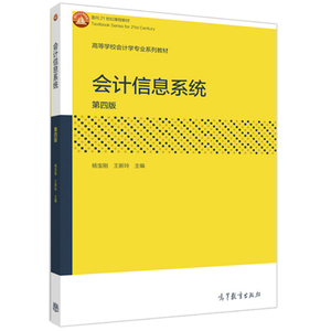 会计信息系统 第四版第4版 杨宝刚 王新玲 9787040440737 高等学校会计学专业系列教材 高等教育出版社 会计学专业图书籍