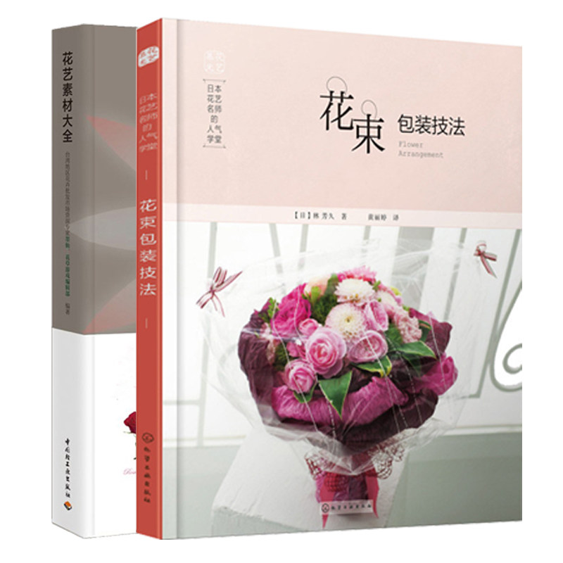 花艺素材大全+日本花艺名师的学堂 2册 花束包装技法 花艺教程书籍 花艺素材宝典 插花窍门书籍 花艺设计 零基础学插花图书籍