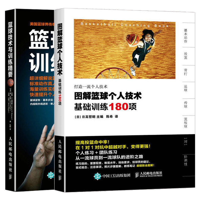 图解篮球个人技术 基础训练180项+篮球技术与训练精要 2本 篮球训练培训 篮球入门实战技巧 零基础学打篮球 篮球教练参考书籍