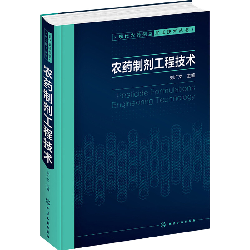 农药制剂工程技术 刘广文 编 农药制剂加工单元设备 农药剂型加工技术书籍 包装设备 车间设计方法 农药剂型开发及生产技术图书籍