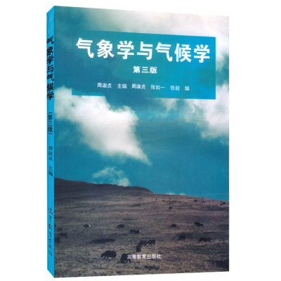 气象学与气候学 第三版第3版 周淑贞 高等教育出版社 高校地理气象水文农林环境专业教科书 高校本科地理学专业教材