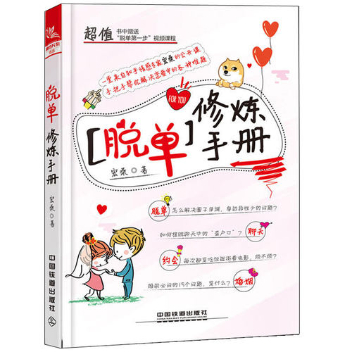 脱单修炼手册 宏桑 男女脱单约会攻略 恋情婚姻维护维系书 异地恋分手挽回复合 聊天方法 恋爱约会女生相处技巧图书籍