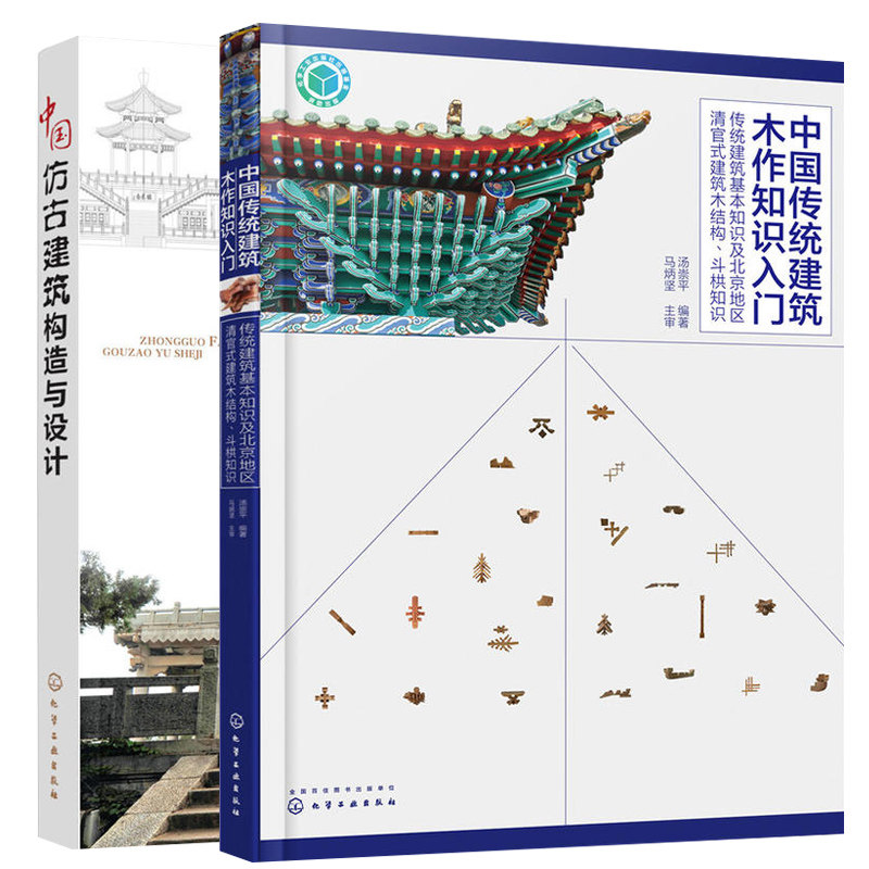 中国仿古建筑构造与设计+中国传统建筑木作知识入门 传统建筑基本知识及北京地区清官式建筑木结构、斗栱知识 建筑设计技巧书籍