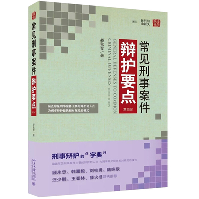 常见刑事案件辩护要点 第3版 人民大学出版社 法律实务书籍 法律指导参考案例 刑法修正案例 律师辩护参考图书籍