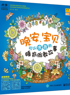 晚安宝贝 可以涂色的睡前胎教故事 准妈妈读胎教童话故事 健康聪明宝宝胎教百科全书 孕妇怀孕睡前胎教故事 备孕期科学胎教图书籍