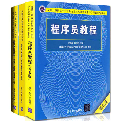 程序员教程 5版+历年试题分析与解答+程序员考试同步辅导 共3册  计算机技术与软件专业技术资格考试用书 程序员软考辅导图书籍