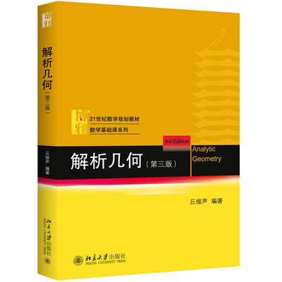 北大 解析几何(第三版第3版)丘维声 北京大学出版社 21世纪规划教材数学基础课大学高等数学几何学教材 9787301259214
