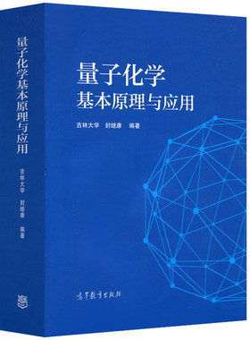 量子化学基本原理与应用 吉林大学 封继康 高等教育出版社 量子力学基础 分子反应动力学书籍 量子化学理论与计算方法图书籍