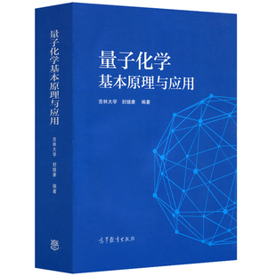 量子化学基本原理与应用 吉林大学 封继康 高等教育出版社 量子力学基础 分子反应动力学书籍 量子化学理论与计算方法图书籍