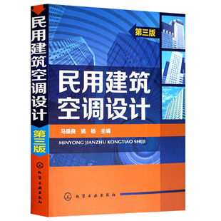 民用建筑空调设计 第三版 民用建筑暖通空调行业书 暖空空调设计教程 高层民用建筑空调设计方法教材教程书籍