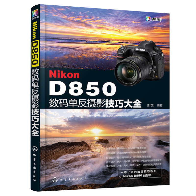 Nikon D850ÊýÂëµ¥·´ÉãÓ°¼¼ÇÉ´óÈ« ʵÅÄÉèÖü¼ÇÉ½Ì³Ì ÅÄÉãÌâ²Äʵս¼¼·¨»ù´¡½Ì³Ì´ÓÈëÃŵ½¾«Í¨ µ¥·´Ïà»úʹÓÃÏê½â µ¥·´ÉãÓ°½Ì²ÄͼÊé¼®