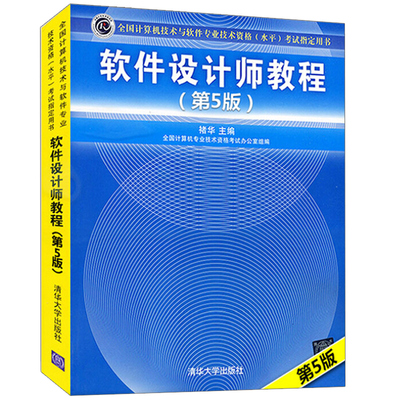 软件设计师教程 第5版第五版 计算机技术与软件技术考试书 软件设计师考试教程 计算机软件考试辅导用书 软考大纲配套指南书籍