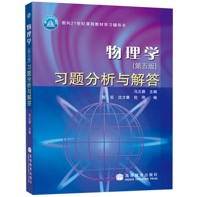 物理学习题分析与解答 第五版 马文蔚 高等教育出版社 面向21世纪课程教材学习辅导书 东南大学七所工科院校物理学教材图书籍