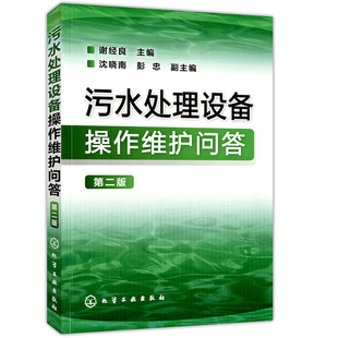 污水处理技术 污水处理厂 污水处理站管理环保公司工程设计 调试人员参考书籍 2版 污水处理工艺 污水处理设备操作维护问答