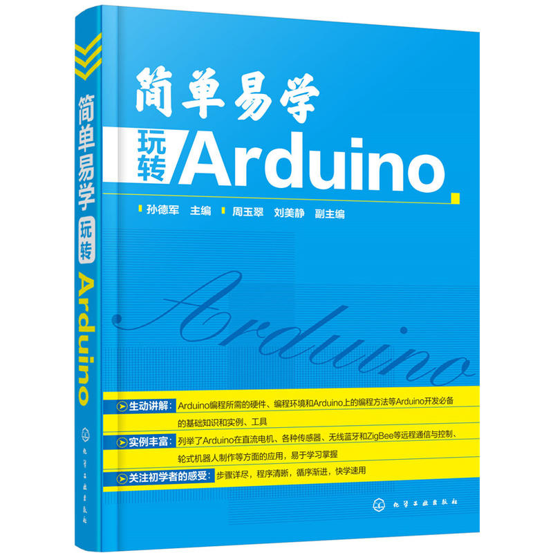 简单易学 玩转 Arduino arduino项目开发入门教程 arduino硬件开发书籍 传感器应用远程通信实现技巧 机器人制作程序设计图书籍