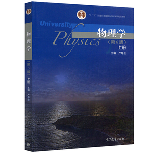 物理学上册 第六版第6版 严导淦 十二五普通高等教育本科规划教材 高等教育出版社 大学物理教材辅导用书 力学物理基础热力学书籍