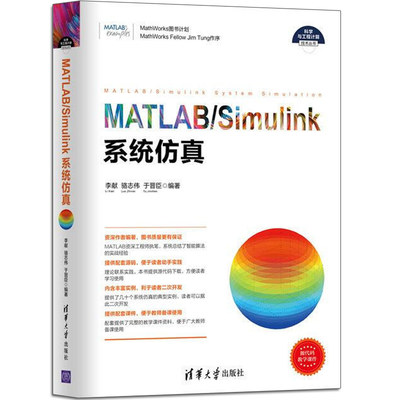 MATLAB/Simulink系统仿真 科学与工程计算技术丛书 MATLAB基础知识书 Simulink模型建立与仿真入门书 控制系统和PID控制仿真图书籍