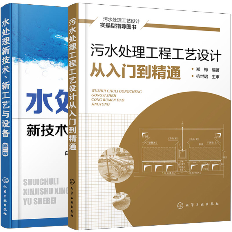 污水处理工程工艺设计从入门到精通+水处理新技术 新工艺与设备 二版 共2本 水处理技术产业发展方向 污水处理方法工艺流程图书籍