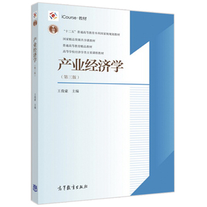 产业经济学 第三版第3版 王俊豪 高等教育出版社 高等学校经济学类管理学类产业经济学大学本科考研教材 产业分析方法