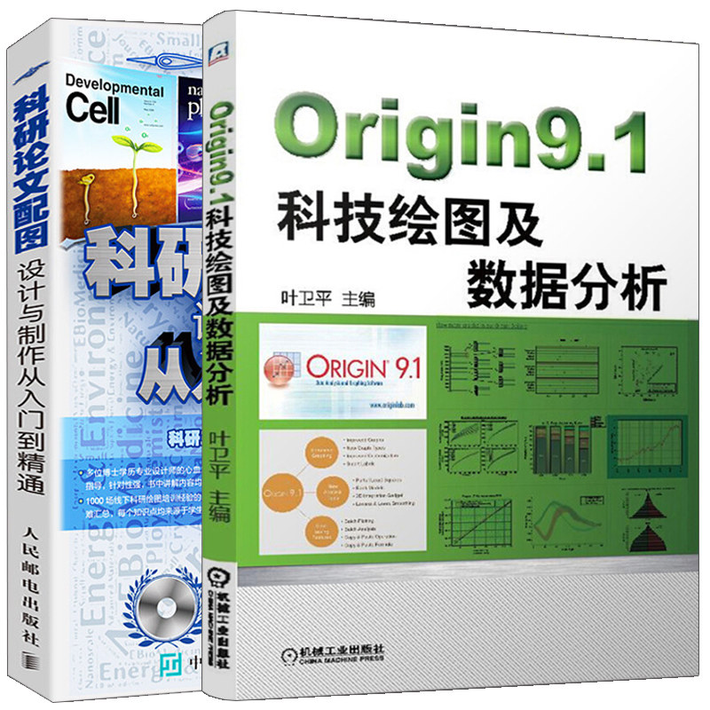 科研论文配图设计与制作从入门到精通+Origin9.1科技绘图及数据分析 2本 科技论文写作技巧 SCI论文撰写与发表书 科研绘图设计书籍