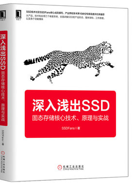 深入浅出SSD 固态存储核心技术 原理与实战  SSD数据管理基础入门 固态硬盘数据存储技术书籍  SSD硬件开发协议固件测试书籍