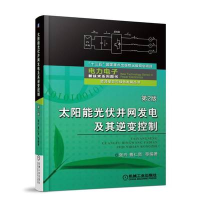 太阳能光伏并网发电及其逆变控制 第2版 光伏并网系统体系结构 能源革命与绿色发展 绿色能源书 太阳电池技术 电力电子技术图书籍