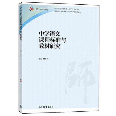 中学语文课程标准与教材研究 高等教育出版社