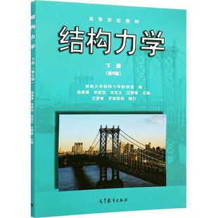 结构力学 下册 第6版第六版 杨茀康 李家宝高等教育出版社 高等学校土木水利和道桥类专业及成人教育自学考试的教材图书籍