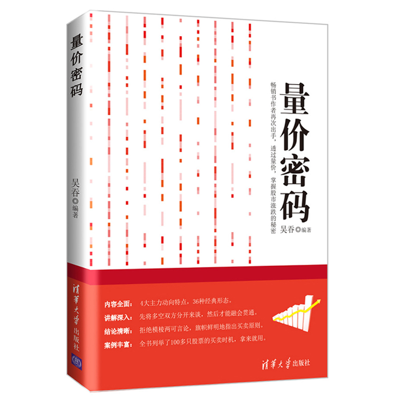 现货 量价密码 吴吞 炒股书籍 股票走势图谱分析 新手炒股票成交指南入门实战技巧教程 量价分析技术 股市投资理财指南图书籍