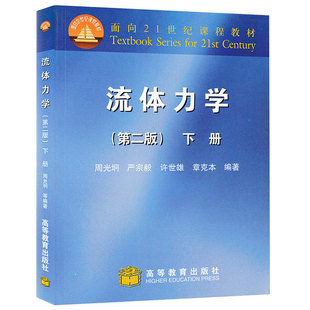 高等教育出版 周光炯 下册 流体力学二版 社 2版 理工科力学工程热物理空气动力地球物理等专业本科生流体力学基础课教材书