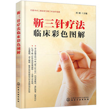 靳三针疗法临床彩色图解 靳三针疗法治疗经验阐述 靳三针刺灸手法 经络自血疗法 靳三针疗法43组穴位速学速记 针灸临床参考书籍